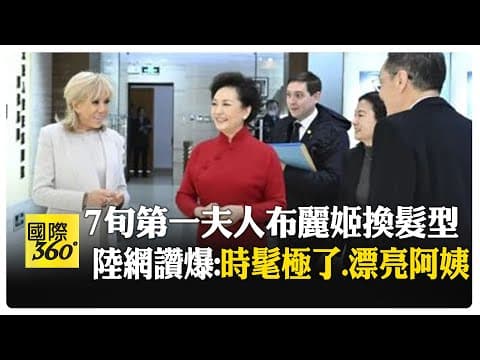馬克宏夫婦訪華 法國夫人布麗姬換髮型和風衣相呼應 陸網稱她"漂亮阿姨" 【國際360】20251206@全球大視野Global_Vision
