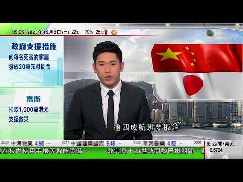 0900 無綫早晨新聞|中國本月赴日航班取消逾四成 傅聰再致函古特雷斯批日揆無理狡辯|大埔宏福苑五級火151死|災難遇害者辨認組早上再到最先起火的宏昌閣搜索|美軍曾兩度攻擊疑似運毒船殺死生還者|TVB