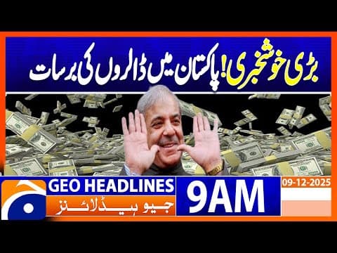 ๐๐๐
๐๐ฑ๐๐๐ฎ๐ญ๐ข๐ฏ๐ ๐๐จ๐๐ซ๐ ๐๐ฉ๐ฉ๐ซ๐จ๐ฏ๐๐ฌ $๐.๐๐๐ง ๐ญ๐ซ๐๐ง๐๐ก๐ ๐๐จ๐ซ ๐๐๐ค๐ข๐ฌ๐ญ๐๐ง | Geo News 9AM Headlines | 9 December 2025