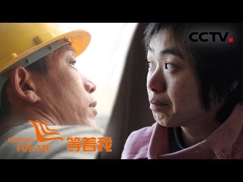 《等着我 第四季》 父母相继去世 坚强小女孩笑对人生寻找唯一亲人;命运多舛 如山父爱支撑坚强父亲寻找儿子 20190326 | CCTV