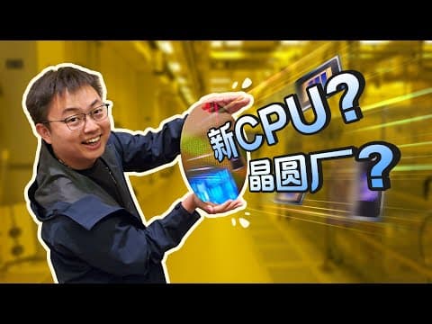 上手体验英特尔下一代芯片,还参观了晶圆厂!