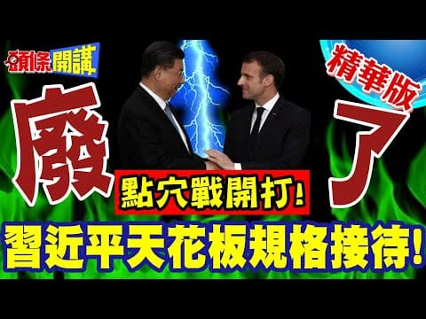 點穴戰開打! | 習近平天花板規格接待馬克宏!歐盟廢了!個別交往歐洲大國願者上鉤!【頭條開講】精華版 @頭條開講HeadlinesTalk