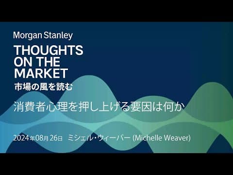消費者心理を押し上げる要因は何か