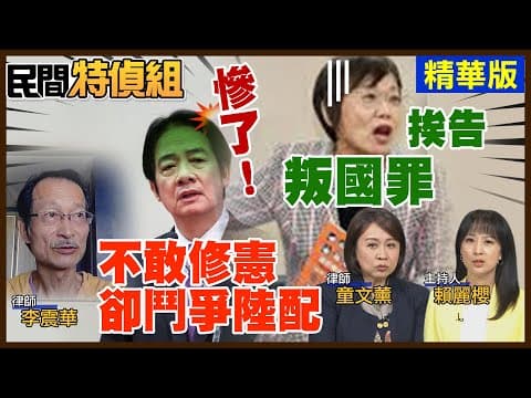 深綠律師都不挺!怒轟劉世芳叛國罪!只敢修理鬥爭陸配【#民間特偵組 225-1】@民間特偵組PeopleJustice (CC字幕)