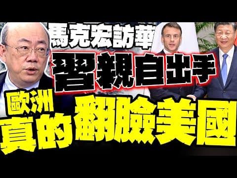 習近平罕見訊號! 馬克宏訪成都內幕 郭正亮:歐洲把美國視為最大敵人