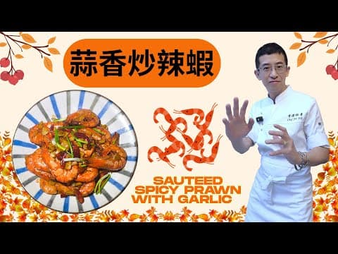 蒜香炒辣蝦 / 色香味俱全 / 三個步驟完成 / 教你徹底洗乾淨蝦殼 / 99個%人都不知道 /