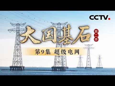 新疆的电不到0.01秒就能到重庆?全球唯一14亿人全民通电!看中国如何打造电力奇迹!《大国基石 第二季》 第9集 超级电网 | CCTV