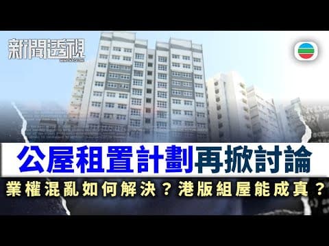 新聞透視|公屋租置計劃再掀討論!業權混亂問題如何解?港版「組屋」能否成真?|(繁/簡字幕)|無綫新聞 |TVB News