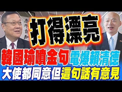 Han Kuo-yu's witty remarks overwhelmed Lai Ching-te; the ambassador agreed but had some reservati...