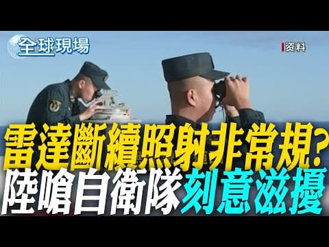 雷達斷續照射非常規? 陸嗆自衛隊"刻意滋擾"|一天兩度! 陸054A型護衛艦穿越大隅海峽.沖繩海域 【全球現場】20251209 @全球大視野Global_Vision