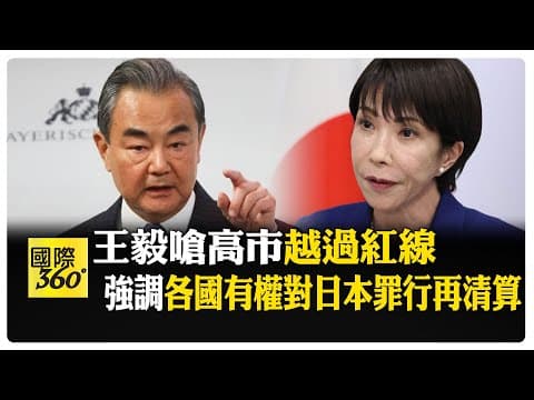 高市早苗不收回台灣有事"敏感言論 陸回應升高層級 王毅再嗆"越了不應碰的紅線" 【國際360】20251124@全球大視野Global_Vision