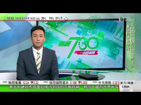 無綫TVB 730一小時新聞|特朗普指撲熱息痛與兒童患自閉症有關 專家稱說法無足夠醫學證據|諾貝爾獎特朗普失落和平獎 白宮批諾貝爾委員會將政治凌駕和平|Figure AI新一代人形機器人手部設計更柔軟