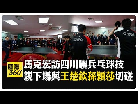 中法元首四川都江堰非正式會晤 習近平罕見陪同 親自介紹都江堰歷史意義 【國際360】20251206@全球大視野Global_Vision