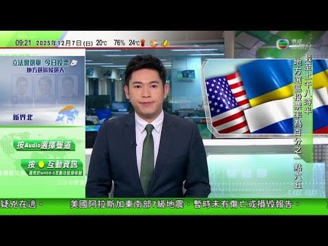 0900 無綫早晨新聞|美國烏克蘭邁亞密會談結束未有突破 俄羅斯軍續猛烈攻擊烏克蘭能源設施|美國阿拉斯加發生7級強烈地震 暫未傷亡報告|日本宣稱遼寧艦等多艘中國軍艦駛經當地海域 中方:合法合規勿炒作|
