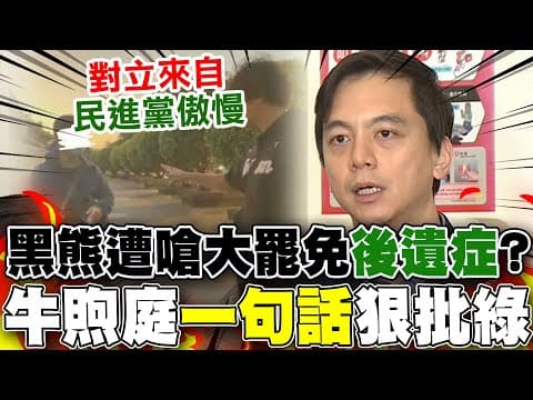 【全程字幕】沈伯洋出遊遭嗆...鼓吹大罷免"後遺症"? 牛煦庭狠批:"社會對立"來自民進黨"傲慢"!