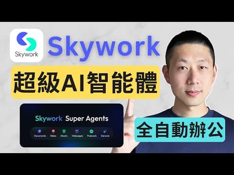 打工人效率翻倍!Skywork超級AI智能體全功能解析!