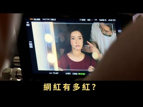 TVB 星期日檔案 網紅有多紅?內地網絡紅人,簡稱網紅 他們都有大批粉絲,這些粉絲有驚人消費力,造就巨大的「網紅經濟」 一些網紅培訓公司也應運而生 誰可在網紅經濟中分一杯羹,網紅行業是否可持續發展呢?