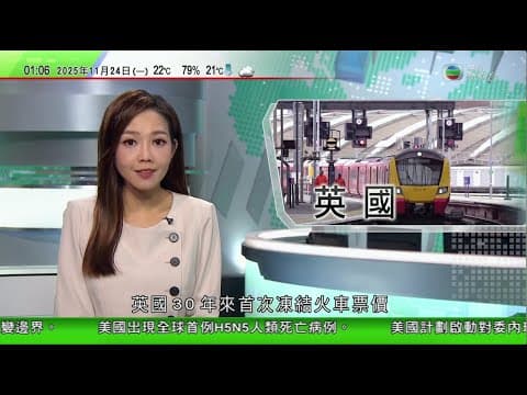 無綫TVB 0200新聞報道|美國現全球首例H5N5人類死亡病例 當地部門指沒有證據顯示病毒會人傳人|英國三十年來首次凍結火車票價 分析指為爭取更大民望|日本廣島縣高速公路接連有車禍 21人受傷|