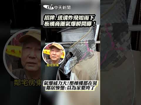 招牌.玻璃炸飛如雨下 板橋商圈氣爆瞬間曝! #shorts