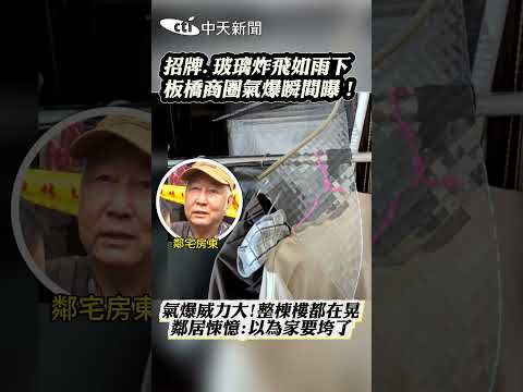 招牌.玻璃炸飛如雨下 板橋商圈氣爆瞬間曝! #shorts