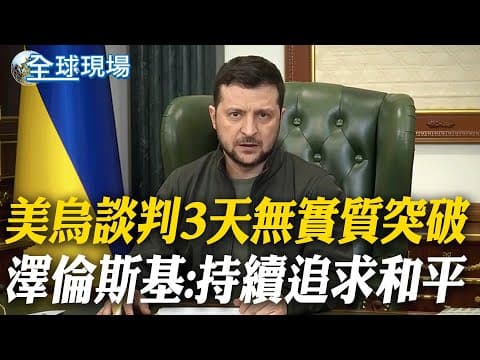 美烏談判3天無實質突破 澤倫斯基:持續追求和平|6/14川普生日2026年起「免費入國家公園」外國人加收3129元【全球現場】20251207 @全球大視野Global_Vision