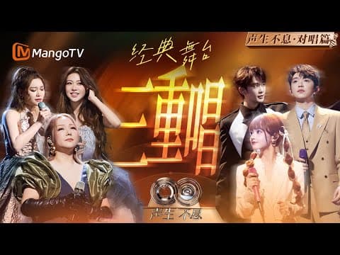 三重声场打开!倔强有棱角 爱意有温度 失恋有回声|《声生不息·华流季》Infinity And Beyond·Mandopop| MangoTV