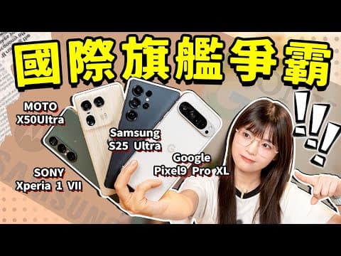 Samsung S25 Ultra VS. SONY Xperia 1 VII VS. Google Pixel9 Pro XL VS. Motorola X50UItra: Which Wins?