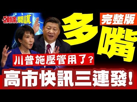 我不該多嘴台灣地位問題! | 高市快訊三連發!川普施壓快去跟中國道歉!管用了?【頭條開講】完整版 @頭條開講HeadlinesTalk