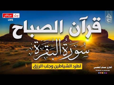 قرآن الصباح سورة البقره ☀️ قران كريم بصوت جميل💚لحفظ وتحصين المنزل | Surat Al-Baqarah Quran karem