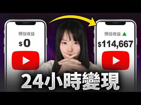 如果我從0開始做YouTube頻道,只用24小時就能賺到第一筆收入?新手必看!普通人在YouTube最快變現的4個步驟!內附真實案例!