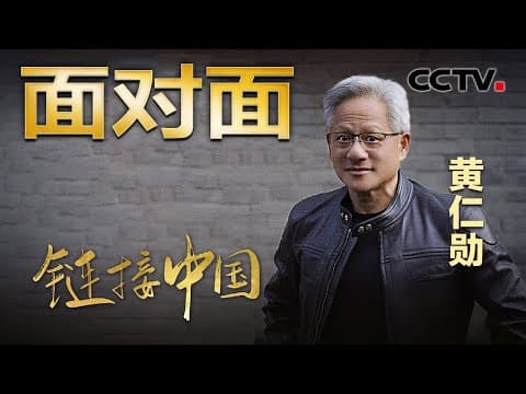 链博会首秀穿唐装!华为是竞争对手还是合作伙伴?黄仁勋怎么看?| CCTV「面对面」