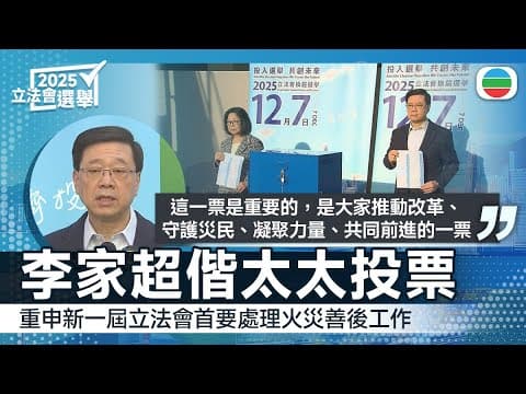 立法會選舉|李家超偕太太投票 重申新一屆立法會首要處理火災善後工作|香港新聞|無綫新聞|TVB News|2025/12/07
