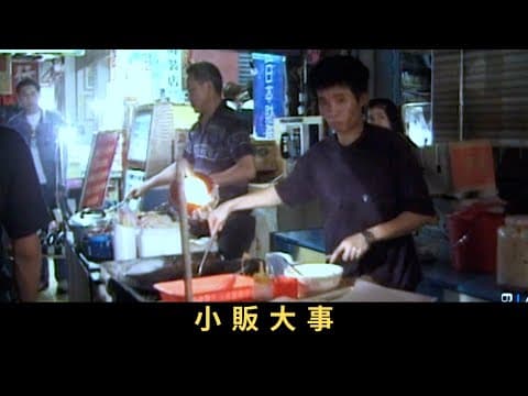 TVB 新聞掏寶 小販大事 九十年代末,發生多宗涉及小販事務隊執法的爭議。