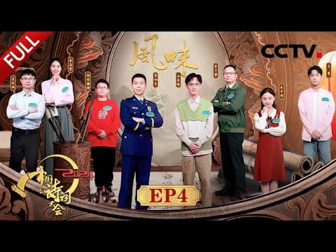 【Full】百人团用诗词描述家乡美食,龙洋沉浸式穿越进《姑苏繁华图》揭秘200多年前苏州的繁华盛景 | CCTV「2024中国诗词大会」20240330 第四场 风味
