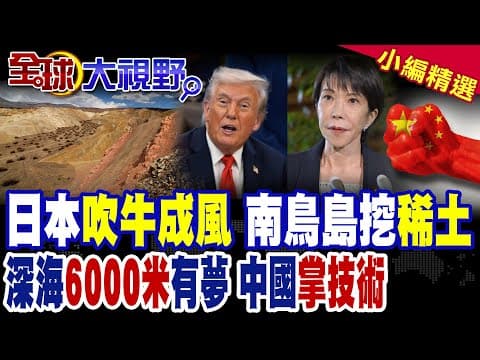 日本狂言"資源大國" 南鳥島稀土純度是大陸"20倍"|美日合作 深海6000米怎挖? 沒中國技術全是夢|【全球大視野】精華版 @全球大視野Global_Vision