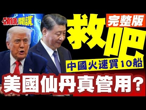 中國火速買10船大豆救急! | 米萊病急亂投醫!美國仙丹真管用?天上大餅吃的到?【頭條開講】完整版 @頭條開講HeadlinesTalk