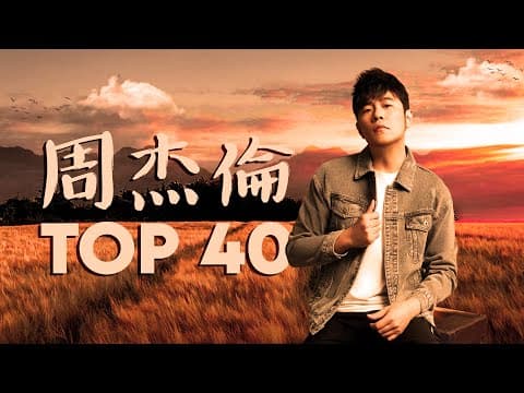 周杰倫好聽的40首歌 Best Songs Of Jay Chou 周杰倫最偉大的命中 - 40 Songs of the Most Popular Chinese Singer