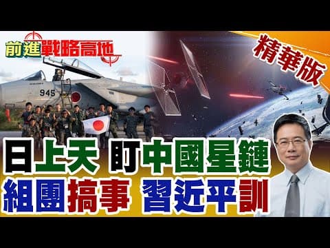 日"不沉航母"上天 高市早苗盯中星鏈 西南諸島全面軍事化 太空作戰團來襲! 日賣導彈給菲挑釁中國 第一島鏈急速武裝化 中強烈反制!【前進戰略高地】精華版@全球大視野Global_Vision