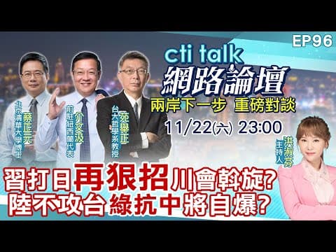 【#ctitalk網路論壇】習打日"再狠招"川會斡旋?陸不攻台"綠抗中"將自爆?...蔡正元.介文汲.苑舉正_重磅對談 精彩完整全程ep96@中天電視CtiTv @ctitalk網路論壇