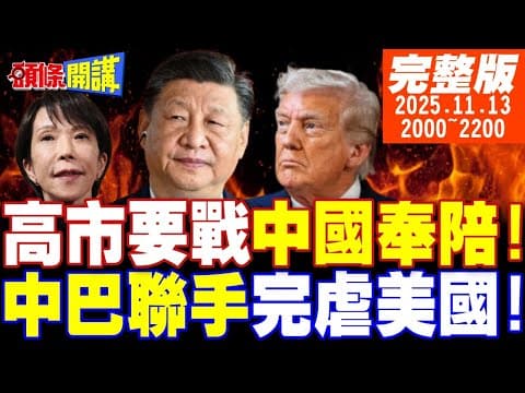 【#頭條開講】中國四問嗆高市要戰奉陪!她想擁核抗中!催動中日開戰倒數?定遠艦復仇之日快到了!中巴聯手完虐美國!大豆咖啡戰場全敗! 20251113完整版 @頭條開講HeadlinesTalk