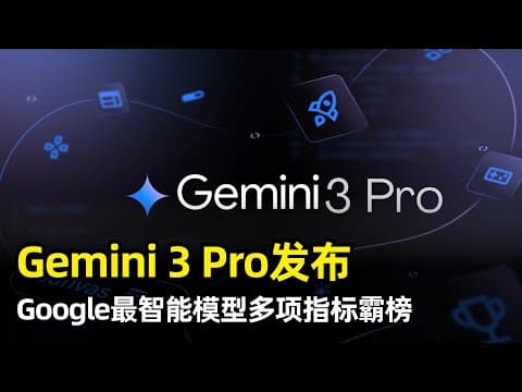 【人工智能】谷歌发布Gemini 3 | 史上最智能AI模型 | 多项测试霸榜 | 顶尖推理能力 | 全能多模态 | Google Antigravity | Deep Think模式