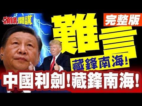 雙航母把你打得找不著北! | 中國利劍!藏鋒南海!習近平心中有話但不能說!【頭條開講】完整版 @頭條開講HeadlinesTalk