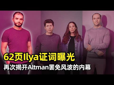 【OpenAI】两年前宫斗内幕再被揭开 | 62页Ilya证词曝光 | 谋划一年 | Mira Murati | Anthropic合并 | 董事会经验不足 | Helen Toner | Greg