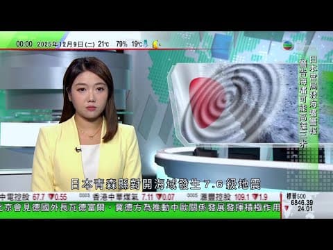 無綫TVB 0030新聞報道|日本青森縣外海7.6級地震 當局警告海嘯可能高達3米|南澳政府發起募捐貝殼行動 冀重建近岸蠔礁防有毒海藻|南韓總統府聖誕節前後遷回青瓦台李在明暗示任內或再搬遷到世宗市|