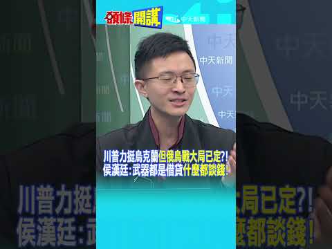 川普力挺烏克蘭"但俄烏戰大局已定"?! 侯漢廷:武器都是借貸"什麼都談錢!"@頭條開講HeadlinesTalk 20251205 #shorts