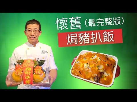 祖哥教你(懷舊焗豬扒飯)最詳細教學視頻/教你用茄膏及麵粉做汁/教你醃豬扒軟淋方法(不用梳打粉)/教你先焗後用噴火槍方法/顏色最靚版本(留意視頻尾段有免費著數).