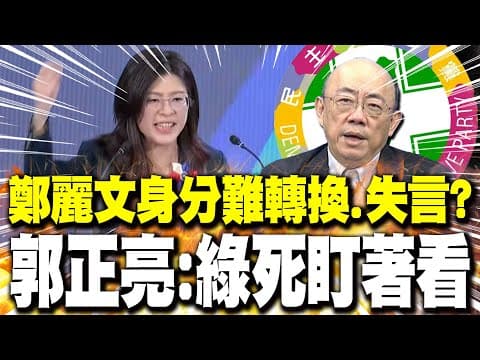 【每日必看】鄭麗文身分難轉換.失言? 郭正亮:綠死盯著看|AI片挺鄭麗文 介選幕後黑手"層級比台辦高"? 20251101