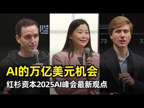 【人工智能】AI的万亿美元机会 | 红杉资本2025AI峰会 | 抢夺软件和服务市场 | 应用层是关键 | AI创业公司 | 三大预测 | Agent经济 | 技术挑战 | 三大认知转变