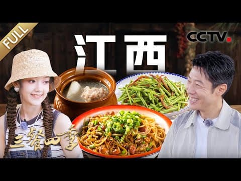 【Full】南昌拌粉 瓦罐汤 三杯鸡 鲶鱼水粉 红烧牛肚皮 抚州牛杂……和撒贝宁、希林娜依·高、王珮瑜寻味江西,开启鲜辣醇香之旅 | CCTV「三餐四季」第9期 20240804