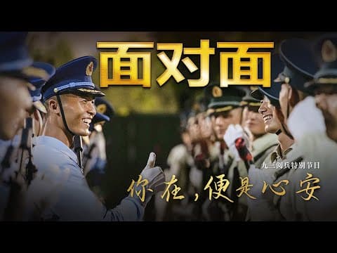 九三阅兵背后,这4个故事读懂中国军人 | CCTV「面对面」